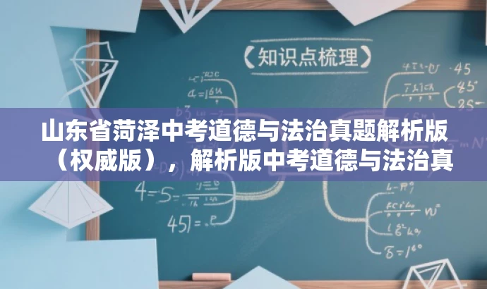 山东省菏泽中考道德与法治真题解析版(权威版),解析版中考道德与法治真题助力备考! 山东省菏泽中考道德与法治真题解析版(权威版),解析版中考道德与法治真题助力备考!