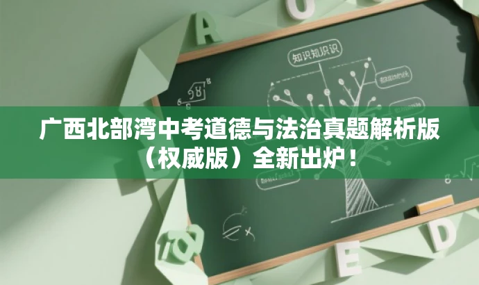 广西北部湾中考道德与法治真题解析版(权威版)全新出炉! 广西北部湾中考道德与法治真题解析版(权威版)全新出炉!