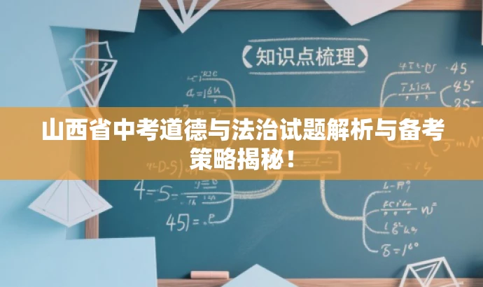 山西省中考道德与法治试题解析与备考策略揭秘! 山西省中考道德与法治试题解析与备考策略揭秘!