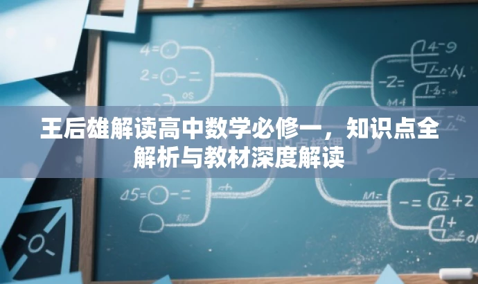 王后雄解读高中数学必修一,知识点全解析与教材深度解读 王后雄解读高中数学必修一,知识点全解析与教材深度解读
