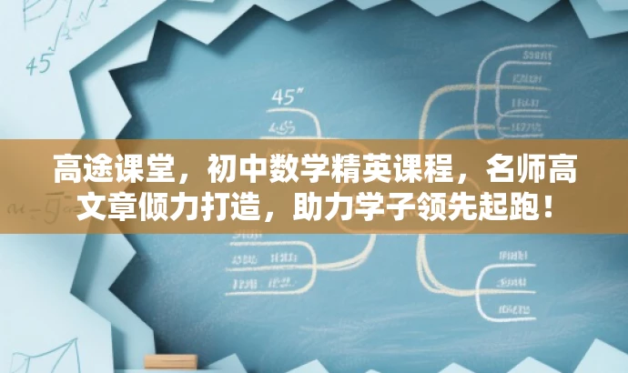 高途课堂,初中数学精英课程,名师高文章倾力打造,助力学子领先起跑! 高途课堂,初中数学精英课程,名师高文章倾力打造,助力学子领先起跑!