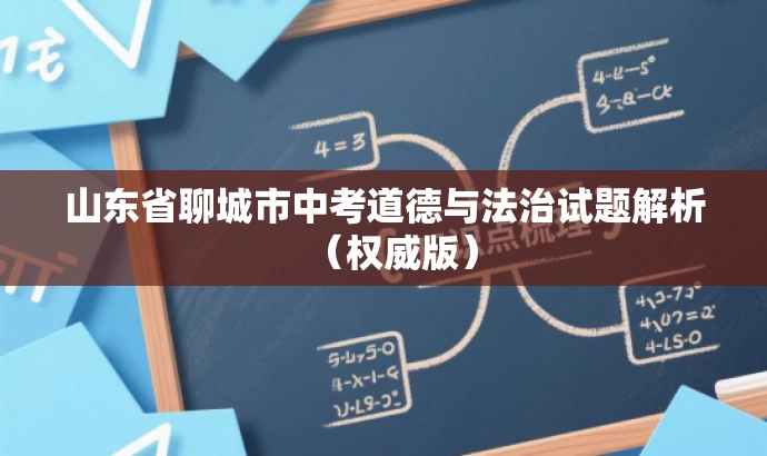 山东省聊城市中考道德与法治试题解析(权威版) 山东省聊城市中考道德与法治试题解析(权威版)