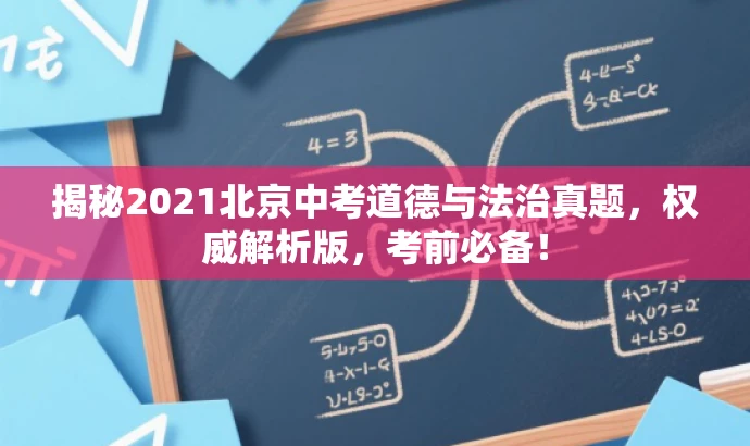 揭秘2021北京中考道德与法治真题,权威解析版,考前必备! 揭秘2021北京中考道德与法治真题,权威解析版,考前必备!