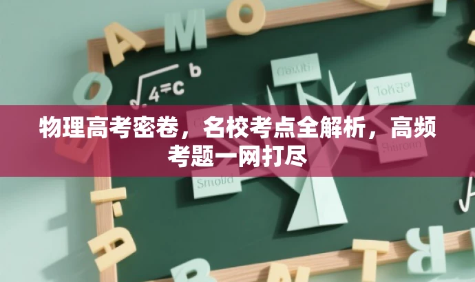 物理高考密卷，名校考点全解析，高频考题一网打尽