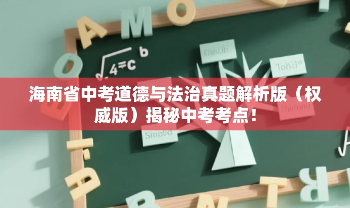 海南省中考道德与法治真题解析版(权威版)揭秘中考考点! 海南省中考道德与法治真题解析版(权威版)揭秘中考考点!