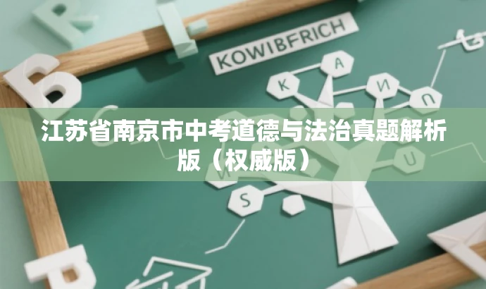 江苏省南京市中考道德与法治真题解析版(权威版) 江苏省南京市中考道德与法治真题解析版(权威版)