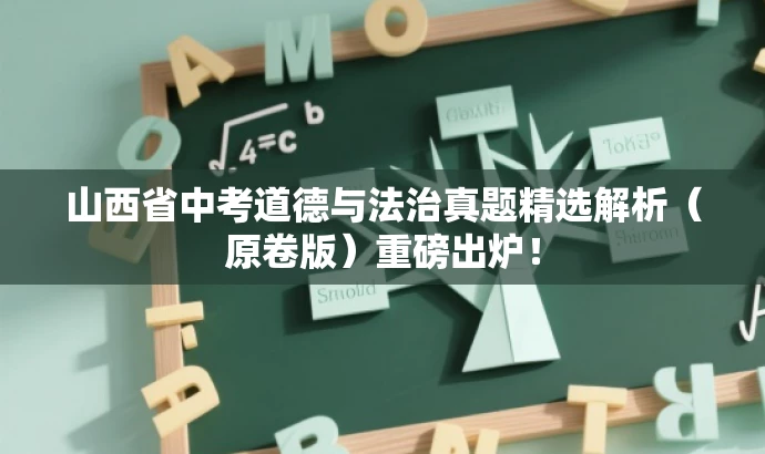 山西省中考道德与法治真题精选解析(原卷版)重磅出炉! 山西省中考道德与法治真题精选解析(原卷版)重磅出炉!