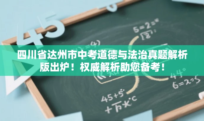 四川省达州市中考道德与法治真题解析版出炉！权威解析助您备考！