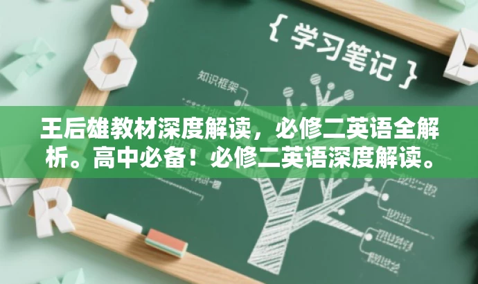 王后雄教材深度解读,必修二英语全解析。高中必备!必修二英语深度解读。 王后雄教材深度解读,必修二英语全解析。高中必备!必修二英语深度解读。