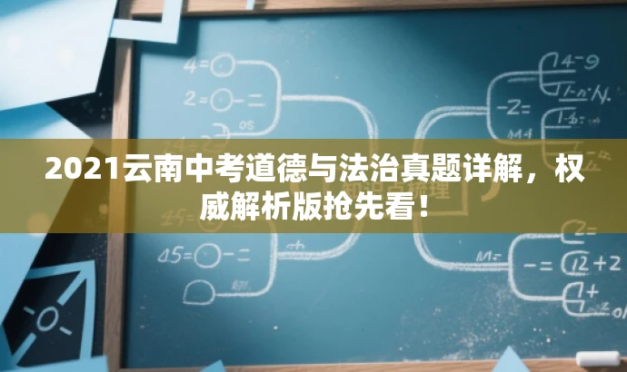 2021云南中考道德与法治真题详解，权威解析版抢先看！