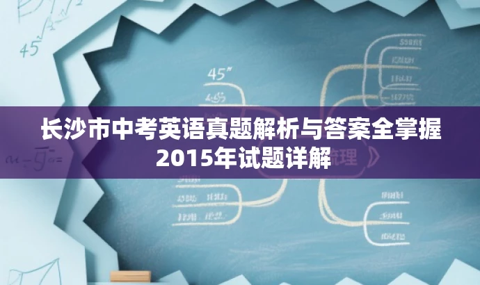 长沙市中考英语真题解析与答案全掌握 2015年试题详解 长沙市中考英语真题解析与答案全掌握 2015年试题详解