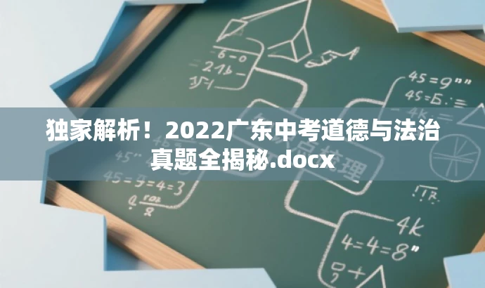 独家解析!2022广东中考道德与法治真题全揭秘.docx 独家解析!2022广东中考道德与法治真题全揭秘.docx