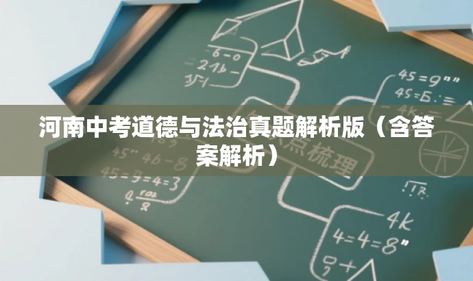 河南中考道德与法治真题解析版(含答案解析) 河南中考道德与法治真题解析版(含答案解析)