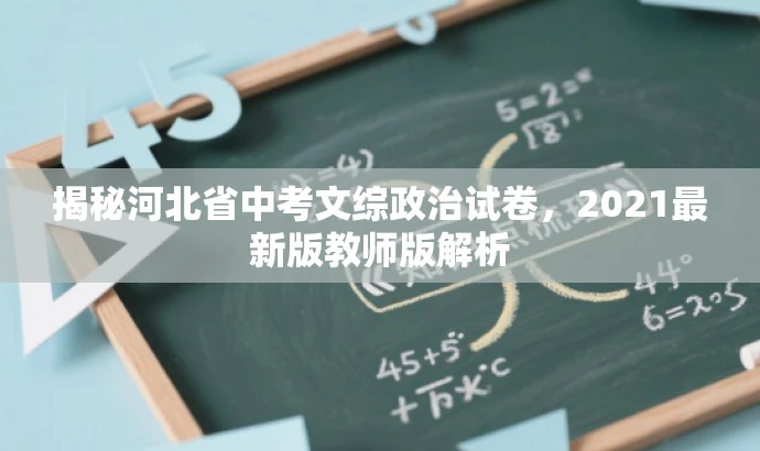 揭秘河北省中考文综政治试卷,2021最新版教师版解析 揭秘河北省中考文综政治试卷,2021最新版教师版解析