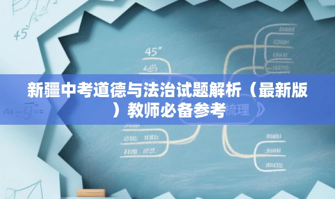 新疆中考道德与法治试题解析(最新版)教师必备参考 新疆中考道德与法治试题解析(最新版)教师必备参考