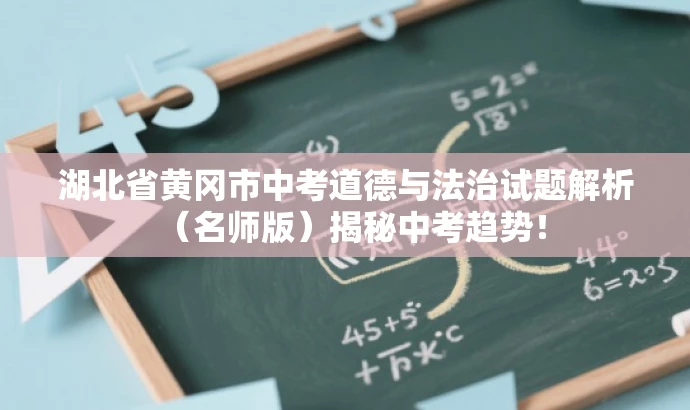 湖北省黄冈市中考道德与法治试题解析(名师版)揭秘中考趋势! 湖北省黄冈市中考道德与法治试题解析(名师版)揭秘中考趋势!