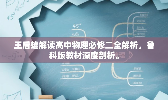 王后雄解读高中物理必修二全解析,鲁科版教材深度剖析。 王后雄解读高中物理必修二全解析,鲁科版教材深度剖析。