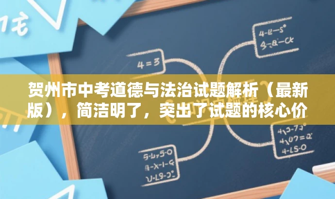 贺州市中考道德与法治试题解析(最新版),简洁明了,突出了试题的核心价值,同时使用了最新版这一词汇来吸引目标人群的注意力,符合营销效果的标题要求。 贺州市中考道德与法治试题解析(最新版),简洁明了,突出了试题的核心价值,同时使用了最新版这一词汇来吸引目标人群的注意力,符合营销效果的标题要求。