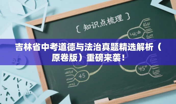 吉林省中考道德与法治真题精选解析(原卷版)重磅来袭! 吉林省中考道德与法治真题精选解析(原卷版)重磅来袭!