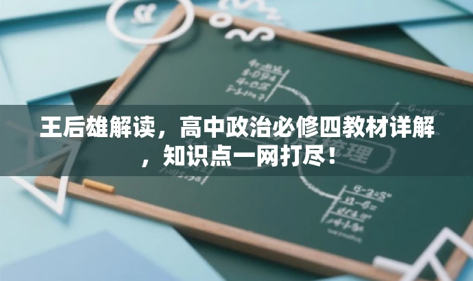 王后雄解读,高中政治必修四教材详解,知识点一网打尽! 王后雄解读,高中政治必修四教材详解,知识点一网打尽!