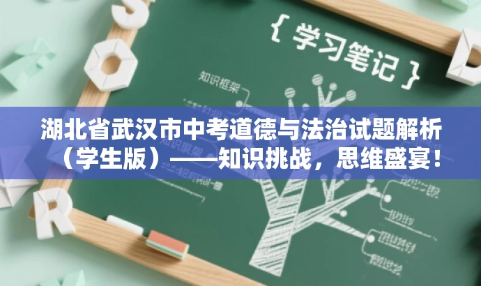湖北省武汉市中考道德与法治试题解析(学生版)——知识挑战,思维盛宴! 湖北省武汉市中考道德与法治试题解析(学生版)——知识挑战,思维盛宴!