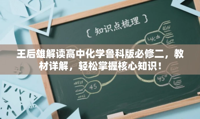 王后雄解读高中化学鲁科版必修二,教材详解,轻松掌握核心知识! 王后雄解读高中化学鲁科版必修二,教材详解,轻松掌握核心知识!