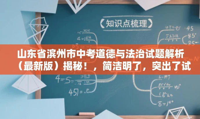 山东省滨州市中考道德与法治试题解析(最新版)揭秘!,简洁明了,突出了试题解析和最新版的价值,同时使用了揭秘一词来吸引读者的注意力,适配教师的需求。 山东省滨州市中考道德与法治试题解析(最新版)揭秘!,简洁明了,突出了试题解析和最新版的价值,同时使用了揭秘一词来吸引读者的注意力,适配教师的需求。
