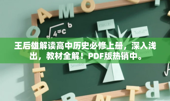 王后雄解读高中历史必修上册,深入浅出,教材全解!PDF版热销中。 王后雄解读高中历史必修上册,深入浅出,教材全解!PDF版热销中。