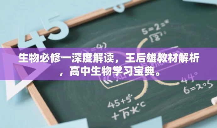 生物必修一深度解读,王后雄教材解析,高中生物学习宝典。 生物必修一深度解读,王后雄教材解析,高中生物学习宝典。