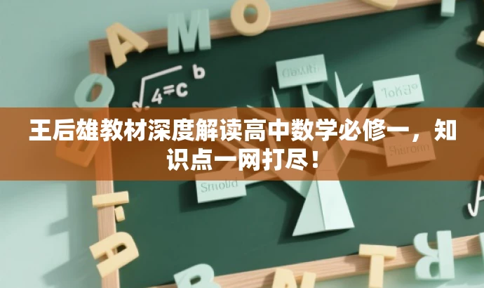 王后雄教材深度解读高中数学必修一,知识点一网打尽! 王后雄教材深度解读高中数学必修一,知识点一网打尽!