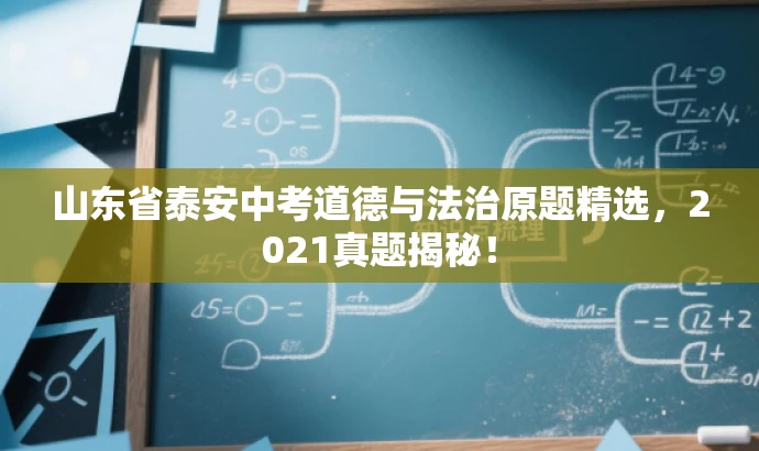 山东省泰安中考道德与法治原题精选，2021真题揭秘！