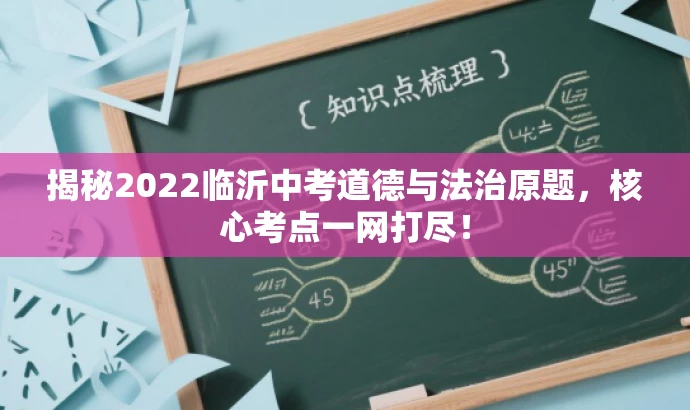 揭秘2022临沂中考道德与法治原题,核心考点一网打尽! 揭秘2022临沂中考道德与法治原题,核心考点一网打尽!