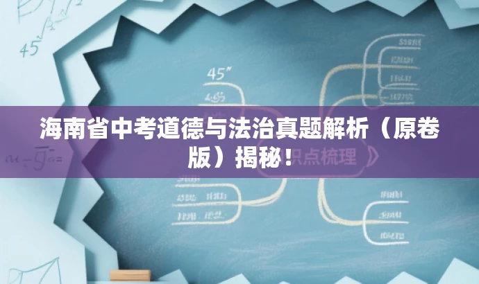 海南省中考道德与法治真题解析(原卷版)揭秘! 海南省中考道德与法治真题解析(原卷版)揭秘!