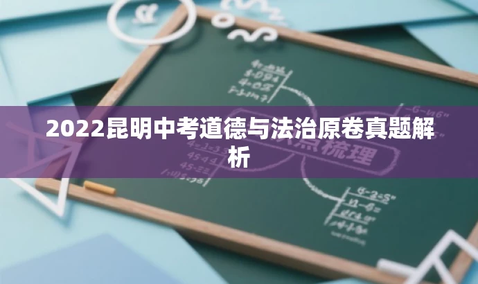 2022昆明中考道德与法治原卷真题解析