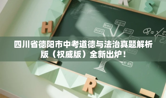 四川省德阳市中考道德与法治真题解析版(权威版)全新出炉! 四川省德阳市中考道德与法治真题解析版(权威版)全新出炉!
