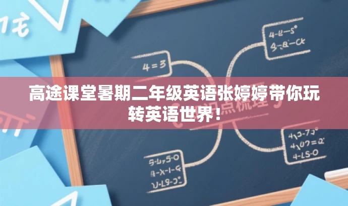 高途课堂暑期二年级英语张婷婷带你玩转英语世界! 高途课堂暑期二年级英语张婷婷带你玩转英语世界!