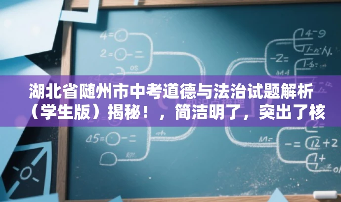 湖北省随州市中考道德与法治试题解析（学生版）揭秘！，简洁明了，突出了核心价值和目标人群需求，语言有吸引力，适合营销宣传。