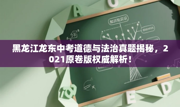 黑龙江龙东中考道德与法治真题揭秘,2021原卷版权威解析! 黑龙江龙东中考道德与法治真题揭秘,2021原卷版权威解析!