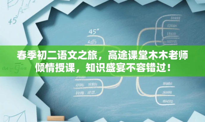 春季初二语文之旅,高途课堂木木老师倾情授课,知识盛宴不容错过! 春季初二语文之旅,高途课堂木木老师倾情授课,知识盛宴不容错过!
