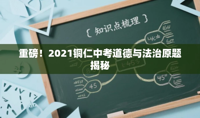 重磅！2021铜仁中考道德与法治原题揭秘