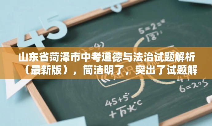 山东省菏泽市中考道德与法治试题解析（最新版），简洁明了，突出了试题解析的核心价值，同时提到了最新版，增加了时效性和吸引力，适合目标人群的搜索需求。