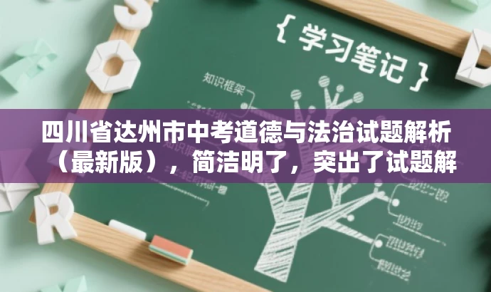 四川省达州市中考道德与法治试题解析(最新版),简洁明了,突出了试题解析的核心价值,同时使用了最新版这样的词汇来吸引目标人群的注意力,语言简洁有吸引力。 四川省达州市中考道德与法治试题解析(最新版),简洁明了,突出了试题解析的核心价值,同时使用了最新版这样的词汇来吸引目标人群的注意力,语言简洁有吸引力。