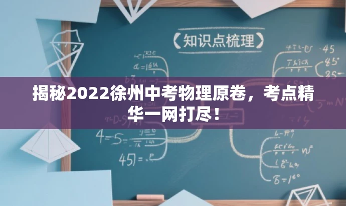 揭秘2022徐州中考物理原卷,考点精华一网打尽! 揭秘2022徐州中考物理原卷,考点精华一网打尽!