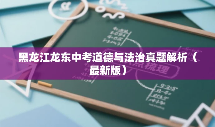 黑龙江龙东中考道德与法治真题解析(最新版) 黑龙江龙东中考道德与法治真题解析(最新版)