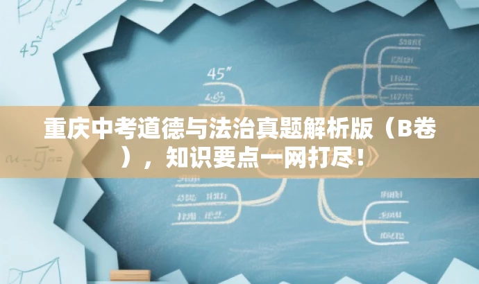重庆中考道德与法治真题解析版(B卷),知识要点一网打尽! 重庆中考道德与法治真题解析版(B卷),知识要点一网打尽!
