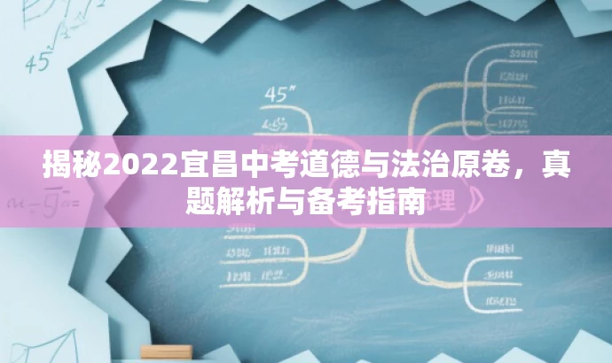 揭秘2022宜昌中考道德与法治原卷,真题解析与备考指南 揭秘2022宜昌中考道德与法治原卷,真题解析与备考指南