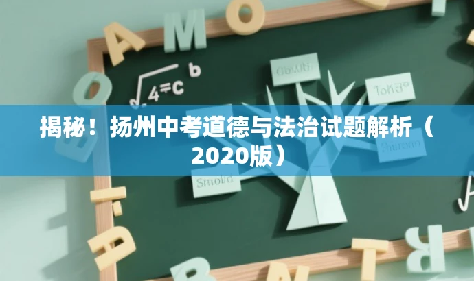 揭秘！扬州中考道德与法治试题解析（2020版）