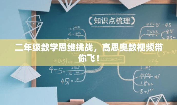 二年级数学思维挑战，高思奥数视频带你飞！