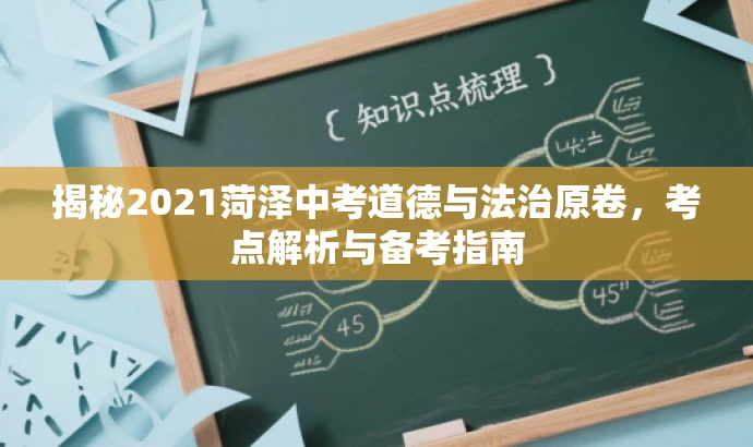 揭秘2021菏泽中考道德与法治原卷,考点解析与备考指南 揭秘2021菏泽中考道德与法治原卷,考点解析与备考指南