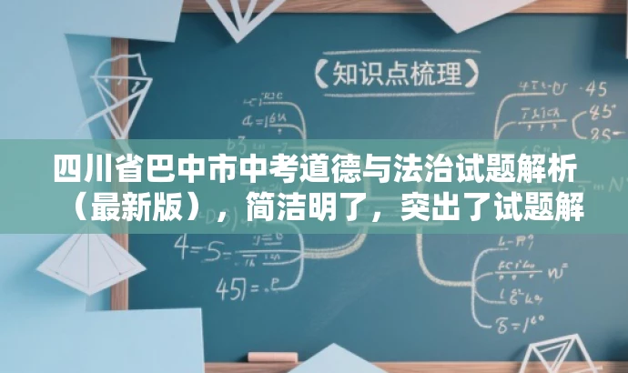 四川省巴中市中考道德与法治试题解析（最新版），简洁明了，突出了试题解析的核心价值，同时使用了最新版这样的词汇来吸引目标人群的注意力，符合营销效果的需求。